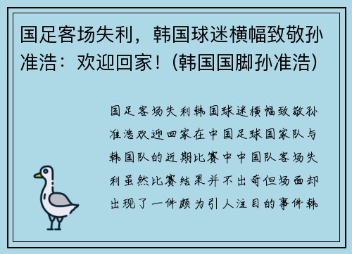 国足客场失利，韩国球迷横幅致敬孙准浩：欢迎回家！(韩国国脚孙准浩)