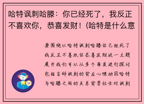 哈特讽刺哈滕：你已经死了，我反正不喜欢你，恭喜发财！(哈特是什么意思)