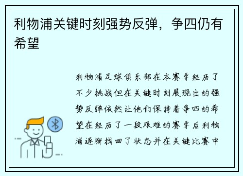 利物浦关键时刻强势反弹，争四仍有希望