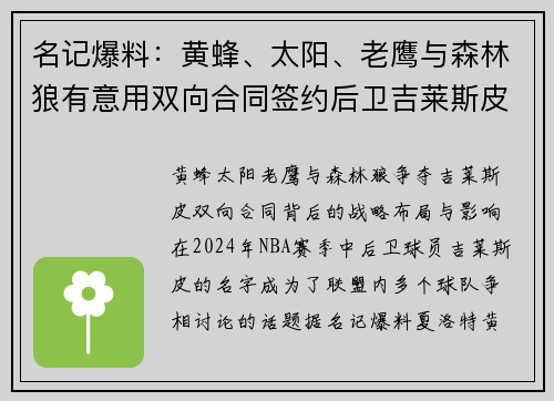 名记爆料：黄蜂、太阳、老鹰与森林狼有意用双向合同签约后卫吉莱斯皮