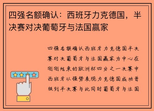 四强名额确认：西班牙力克德国，半决赛对决葡萄牙与法国赢家