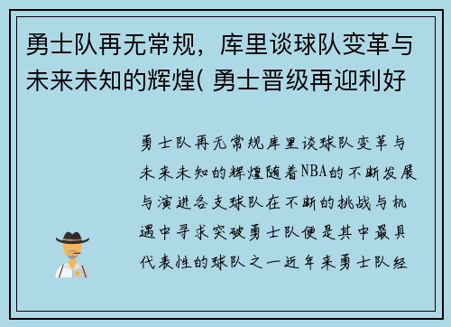 勇士队再无常规，库里谈球队变革与未来未知的辉煌( 勇士晋级再迎利好消息)