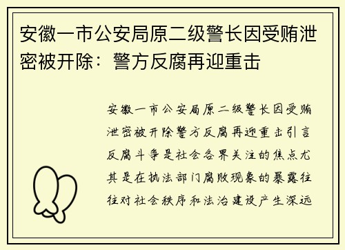 安徽一市公安局原二级警长因受贿泄密被开除：警方反腐再迎重击