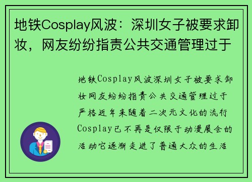 地铁Cosplay风波：深圳女子被要求卸妆，网友纷纷指责公共交通管理过于严格
