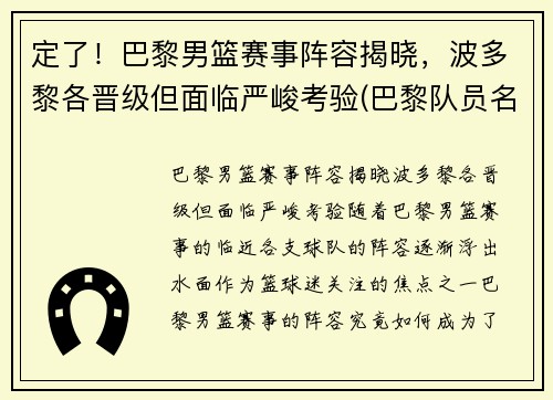 定了！巴黎男篮赛事阵容揭晓，波多黎各晋级但面临严峻考验(巴黎队员名单百度体育)
