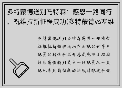 多特蒙德送别马特森：感恩一路同行，祝维拉新征程成功(多特蒙德vs塞维利亚哈兰德)