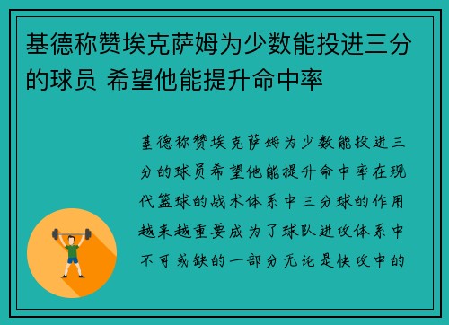 基德称赞埃克萨姆为少数能投进三分的球员 希望他能提升命中率
