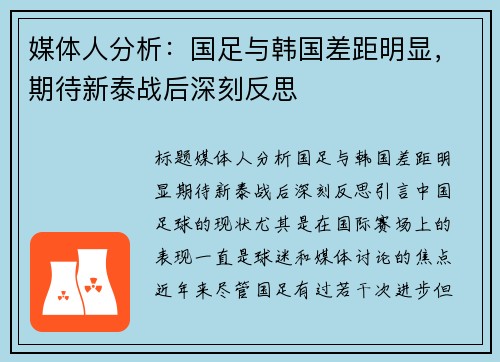 媒体人分析：国足与韩国差距明显，期待新泰战后深刻反思
