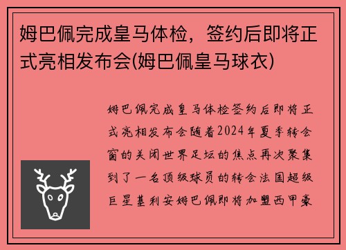 姆巴佩完成皇马体检，签约后即将正式亮相发布会(姆巴佩皇马球衣)