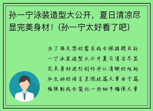 孙一宁泳装造型大公开，夏日清凉尽显完美身材！(孙一宁太好看了吧)