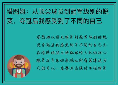 塔图姆：从顶尖球员到冠军级别的蜕变，夺冠后我感受到了不同的自己