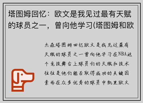 塔图姆回忆：欧文是我见过最有天赋的球员之一，曾向他学习(塔图姆和欧文争老大)