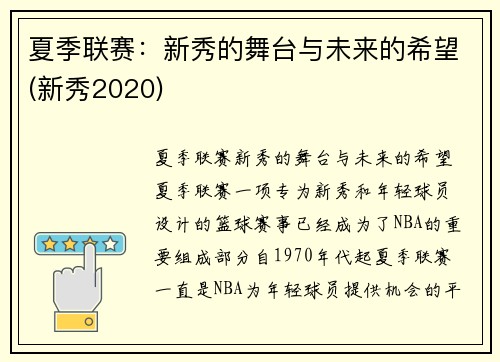 夏季联赛：新秀的舞台与未来的希望(新秀2020)