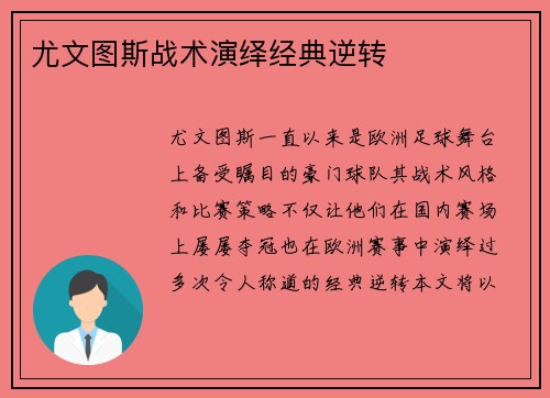 尤文图斯战术演绎经典逆转