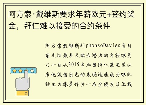阿方索·戴维斯要求年薪欧元+签约奖金，拜仁难以接受的合约条件