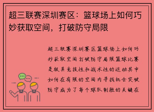超三联赛深圳赛区：篮球场上如何巧妙获取空间，打破防守局限