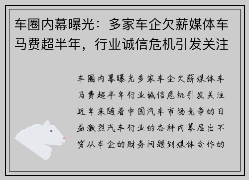 车圈内幕曝光：多家车企欠薪媒体车马费超半年，行业诚信危机引发关注