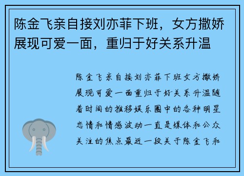 陈金飞亲自接刘亦菲下班，女方撒娇展现可爱一面，重归于好关系升温