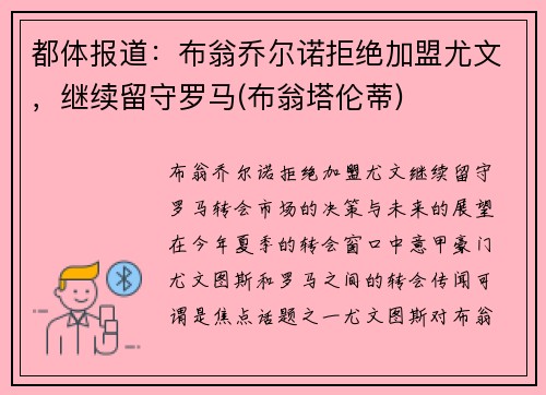都体报道：布翁乔尔诺拒绝加盟尤文，继续留守罗马(布翁塔伦蒂)