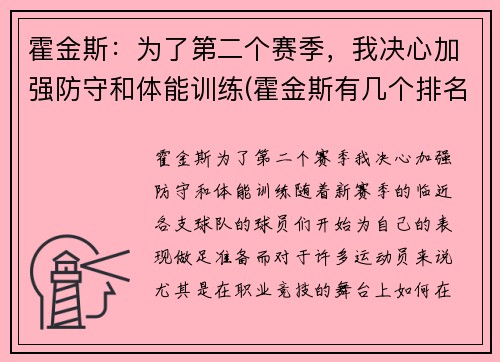 霍金斯：为了第二个赛季，我决心加强防守和体能训练(霍金斯有几个排名赛冠军)