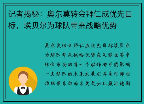 记者揭秘：奥尔莫转会拜仁成优先目标，埃贝尔为球队带来战略优势