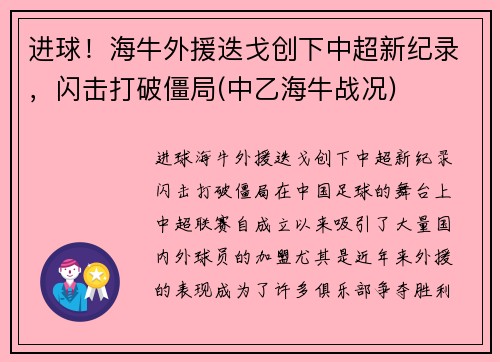 进球！海牛外援迭戈创下中超新纪录，闪击打破僵局(中乙海牛战况)