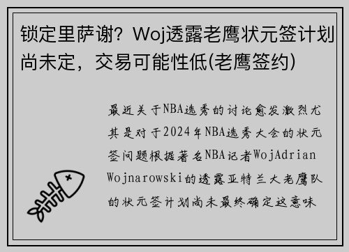 锁定里萨谢？Woj透露老鹰状元签计划尚未定，交易可能性低(老鹰签约)