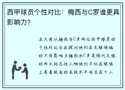 西甲球员个性对比：梅西与C罗谁更具影响力？