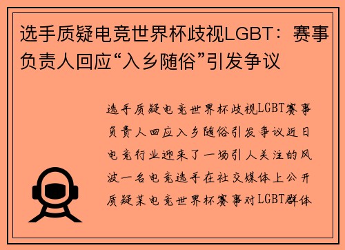 选手质疑电竞世界杯歧视LGBT：赛事负责人回应“入乡随俗”引发争议