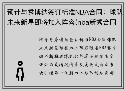 预计与秀博纳签订标准NBA合同：球队未来新星即将加入阵容(nba新秀合同结束离队)