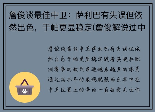 詹俊谈最佳中卫：萨利巴有失误但依然出色，于帕更显稳定(詹俊解说过中超吗)