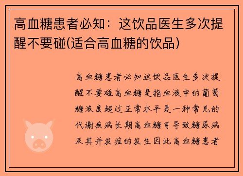 高血糖患者必知：这饮品医生多次提醒不要碰(适合高血糖的饮品)