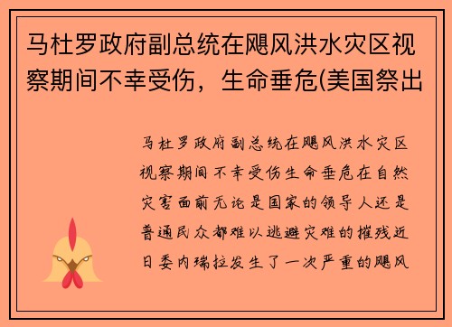 马杜罗政府副总统在飓风洪水灾区视察期间不幸受伤，生命垂危(美国祭出最狠经济制裁)