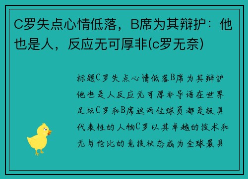 C罗失点心情低落，B席为其辩护：他也是人，反应无可厚非(c罗无奈)