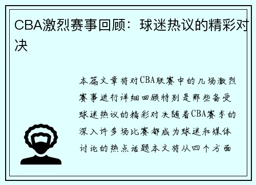 CBA激烈赛事回顾：球迷热议的精彩对决