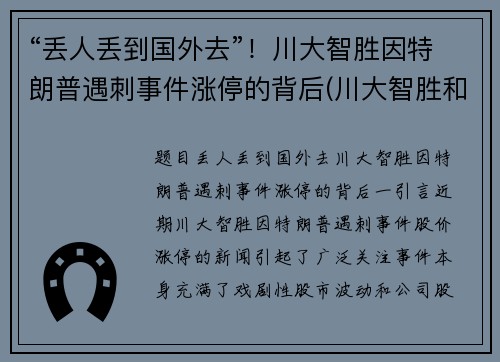 “丢人丢到国外去”！川大智胜因特朗普遇刺事件涨停的背后(川大智胜和特朗普)