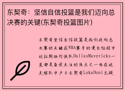东契奇：坚信自信投篮是我们迈向总决赛的关键(东契奇投篮图片)