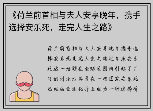 《荷兰前首相与夫人安享晚年，携手选择安乐死，走完人生之路》
