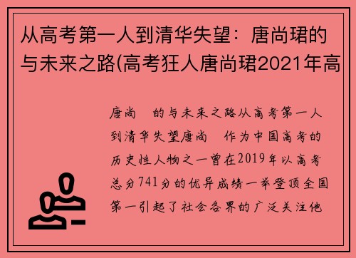 从高考第一人到清华失望：唐尚珺的与未来之路(高考狂人唐尚珺2021年高考成绩)