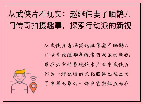 从武侠片看现实：赵继伟妻子晒鹊刀门传奇拍摄趣事，探索行动派的新视角