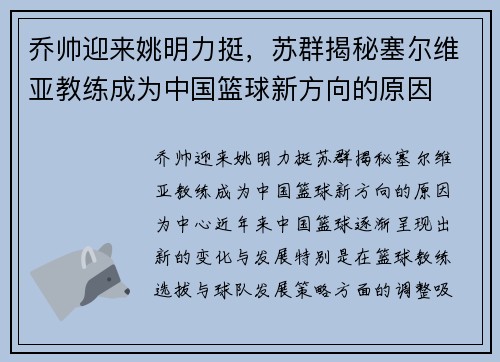 乔帅迎来姚明力挺，苏群揭秘塞尔维亚教练成为中国篮球新方向的原因