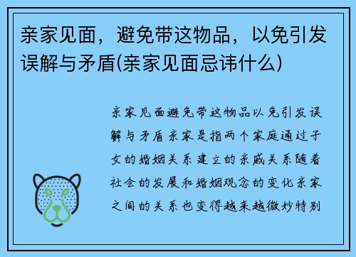 亲家见面，避免带这物品，以免引发误解与矛盾(亲家见面忌讳什么)