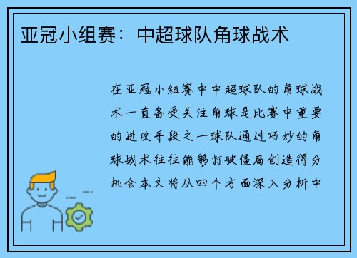 亚冠小组赛：中超球队角球战术