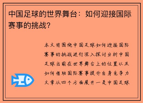 中国足球的世界舞台：如何迎接国际赛事的挑战？
