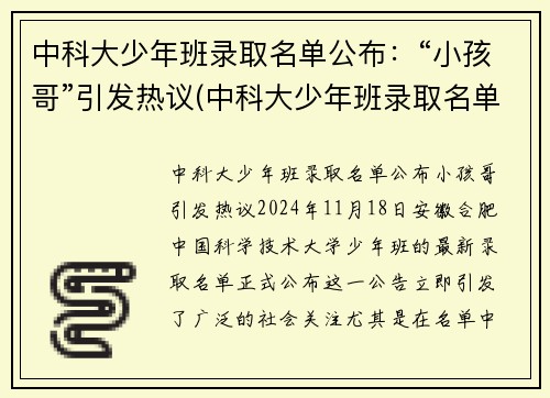 中科大少年班录取名单公布：“小孩哥”引发热议(中科大少年班录取名单)
