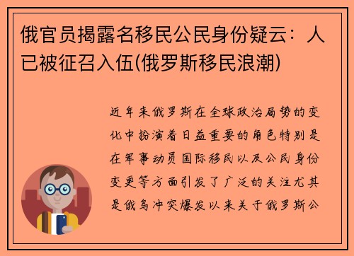 俄官员揭露名移民公民身份疑云：人已被征召入伍(俄罗斯移民浪潮)