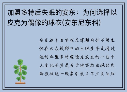 加盟多特后失眠的安东：为何选择以皮克为偶像的球衣(安东尼东科)