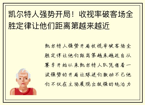 凯尔特人强势开局！收视率破客场全胜定律让他们距离第越来越近