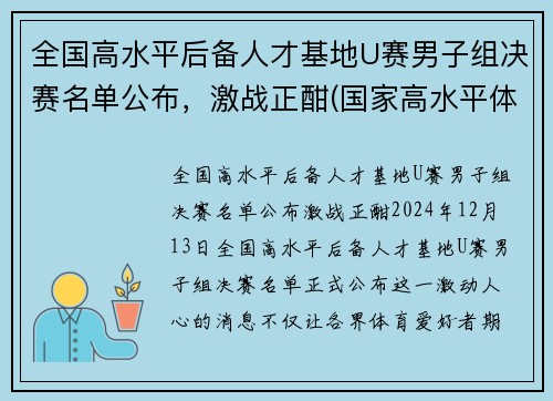 全国高水平后备人才基地U赛男子组决赛名单公布，激战正酣(国家高水平体育后备人才基地认定办法)