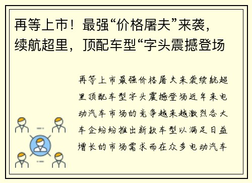 再等上市！最强“价格屠夫”来袭，续航超里，顶配车型“字头震撼登场